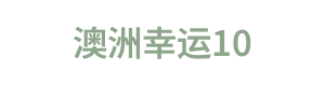 澳洲幸运10 Logo